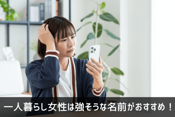 一人暮らし女性は強そうな名前がおすすめ！