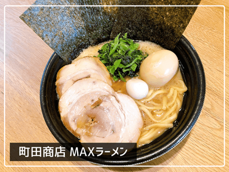 町田商店でMAXラーメンをデリバリー