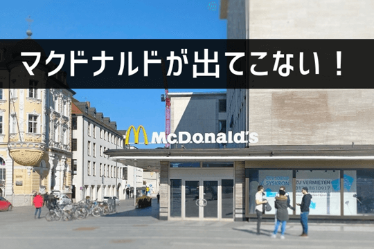 マクドナルドが出てこない！