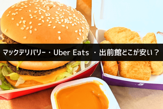 マックデリバリーウーバーイーツ・出前館どこが安い？