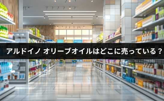 アルドイノ オリーブオイルはどこに売っている？