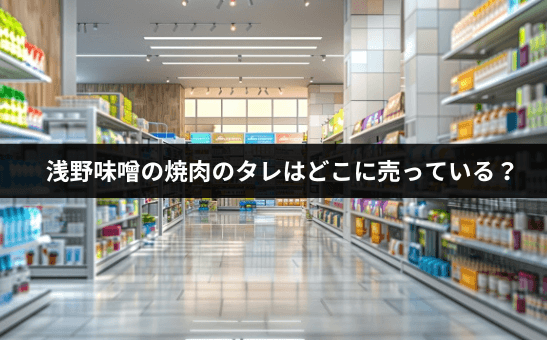 浅野味噌の焼肉のタレはどこに売っている？