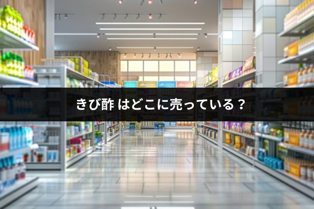 きび酢はどこに売っている？