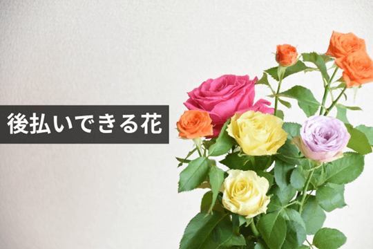 後払いできる花・花束