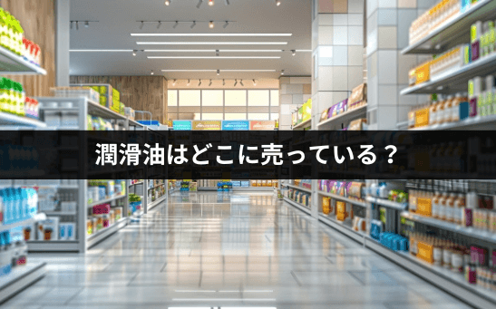 潤滑油はどこに売っている？