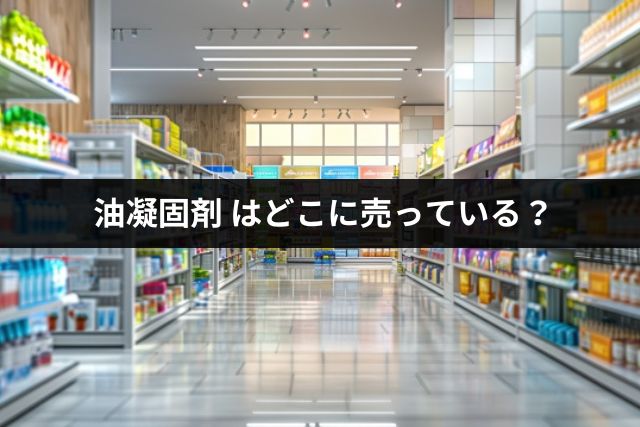 油凝固剤(固めるやつ)はどこに売っている？