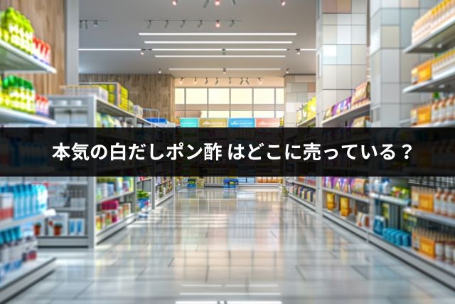 本気の白だしポン酢はどこに売っている？