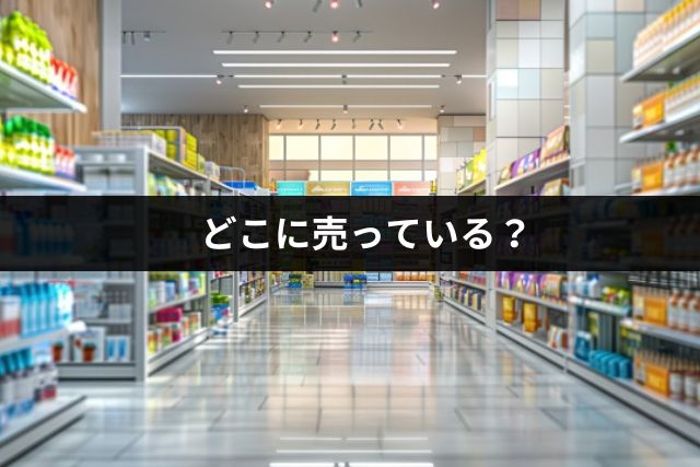 どこに売っている？