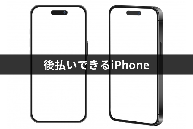 後払いできるiPhone