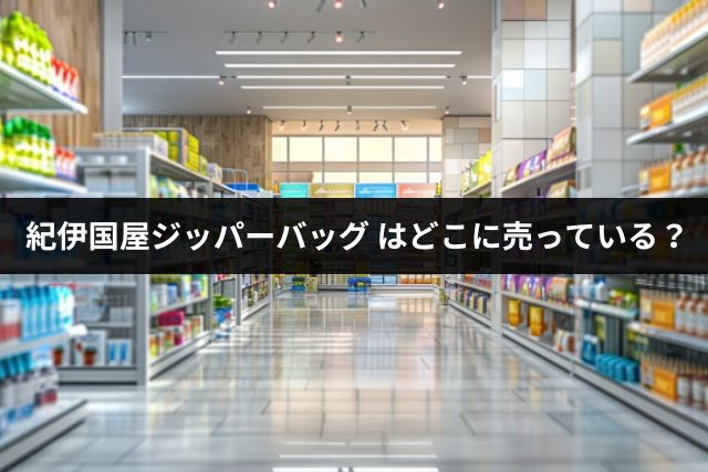 紀伊国屋ジッパーバッグはどこで売ってる？