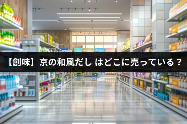 創味 京の和風だしはどこに売っている？