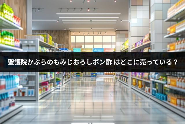 聖護院かぶらのもみじおろしポン酢はどこに売っている？