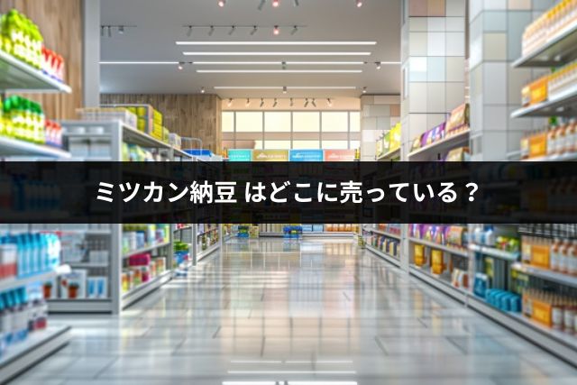 ミツカン納豆はどこに売っている？