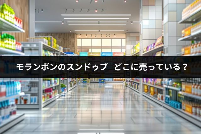 モランボンのスンドゥブはどこに売ってる？