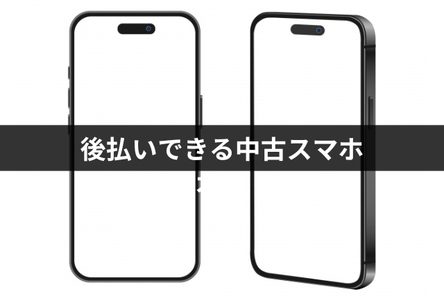 後払いできる中古スマホ