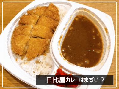 日比屋カレーはまずい？