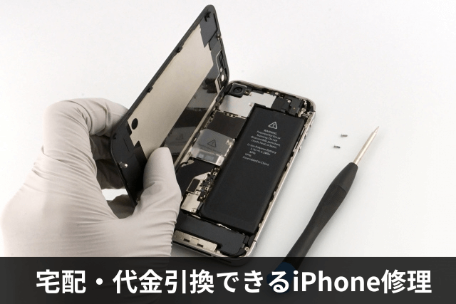 代金引換の後払いiPhoneを宅配修理