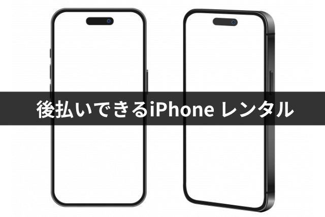 後払いできるiPhoneレンタル