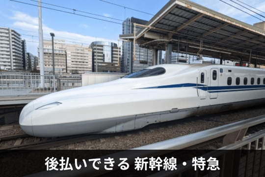後払いできる新幹線・特急