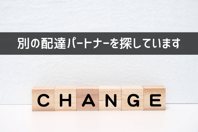 別の配達パートナーを探しています
