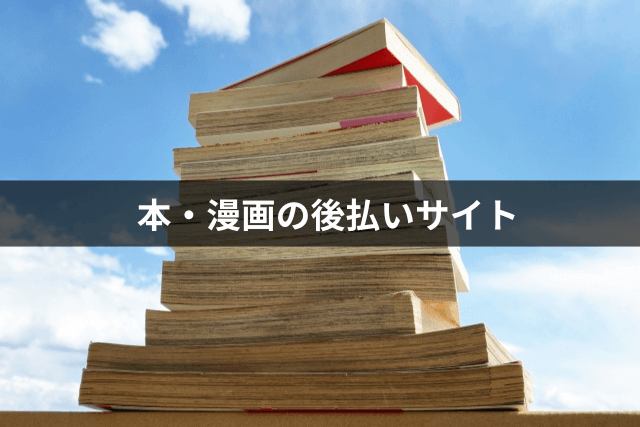本・漫画の後払いサイト