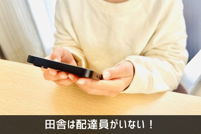 田舎は配達員がいない