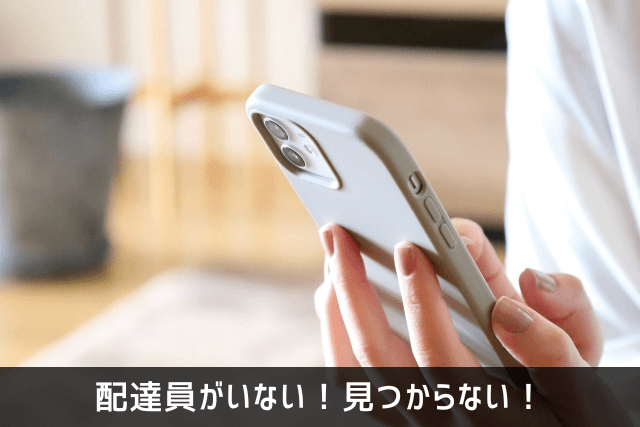 配達員がいない！見つからない！