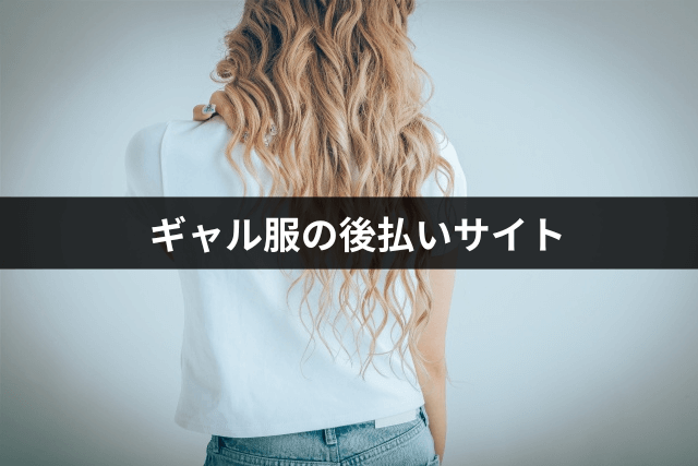 ギャル服の後払いサイト