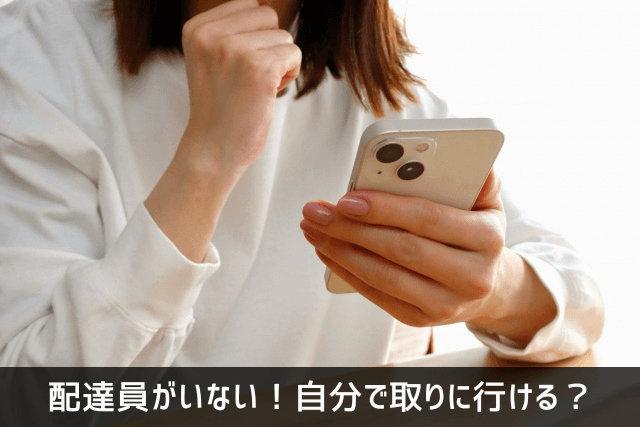 配達員がいない！自分で取りに行ける？