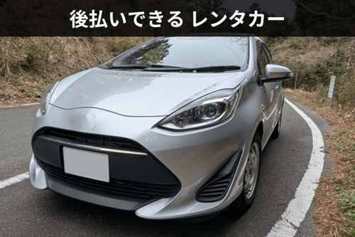 後払いできるレンタカー