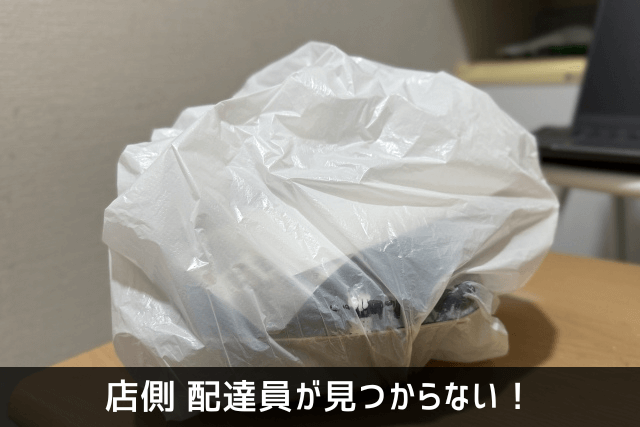 店側　配達員が見つからない！