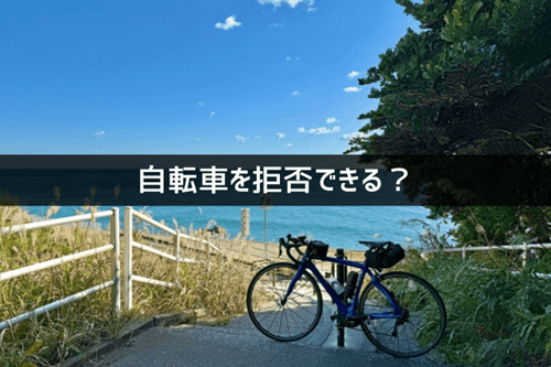 自転車を拒否できる？