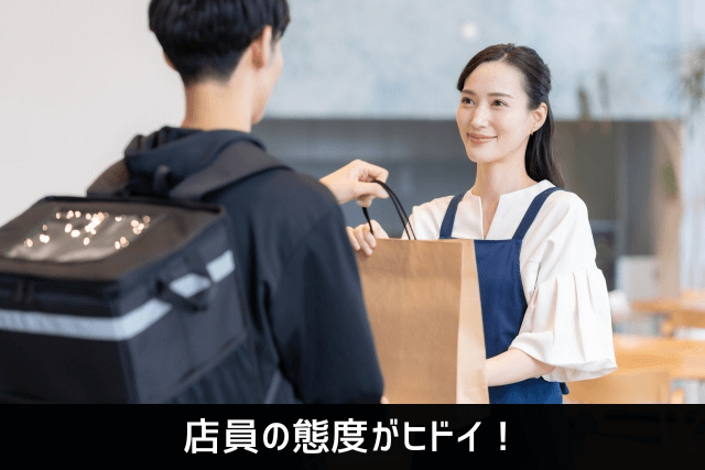 店員の態度がヒドイ！