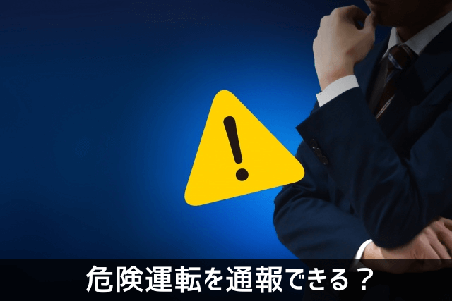 危険運転を通報できる？