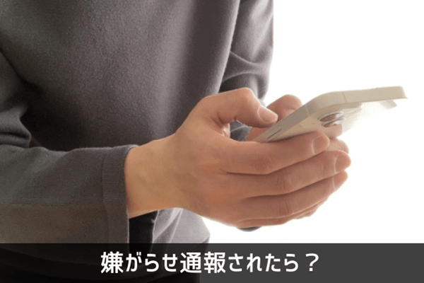 嫌がらせ通報されたら？