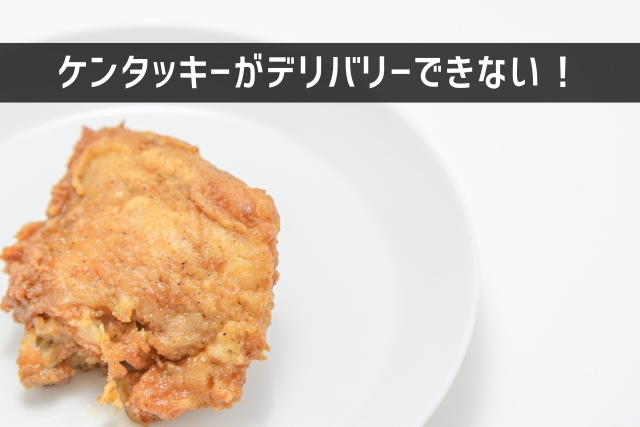 ケンタッキーがデリバリーできない！
