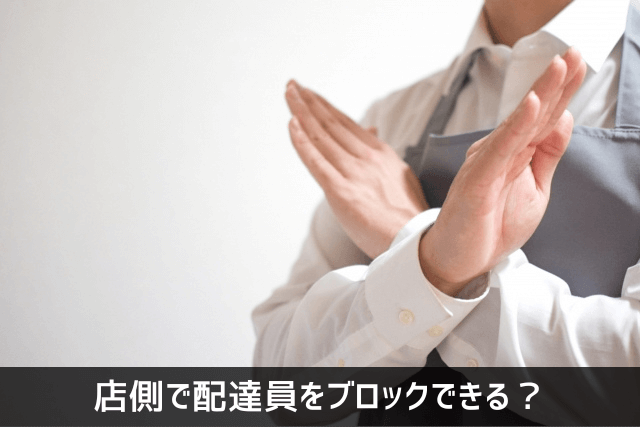 店側で配達員をブロックできる？