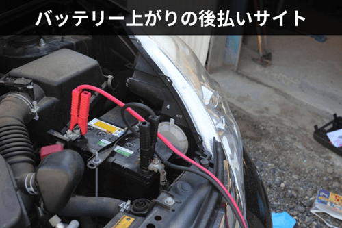 バッテリー上がりの後払いサイト