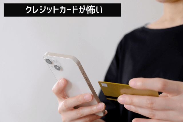 クレジットカードが怖い