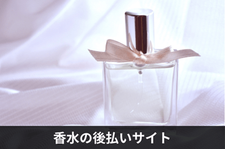 香水の後払いサイト