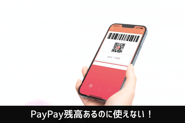 PayPay残高あるのに使えない