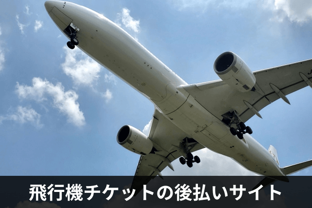 飛行機チケットの後払いサイト