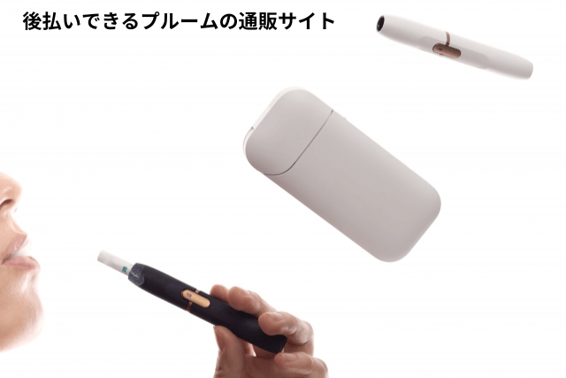 後払いできるプルームの通販サイト