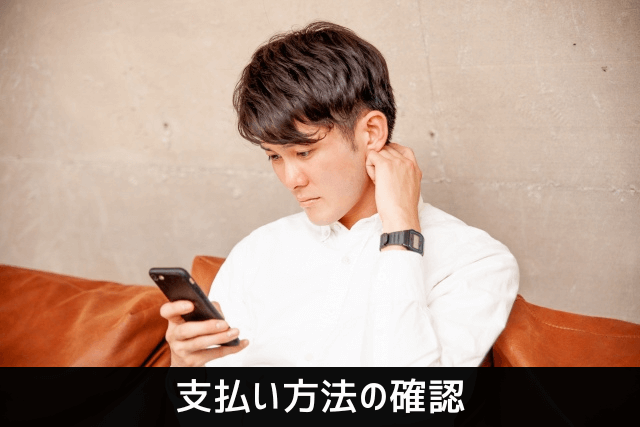 ウーバーイーツの支払い方法の確認