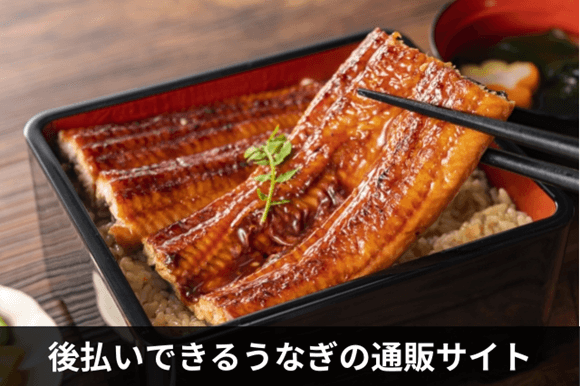 後払いできるうなぎの通販サイト