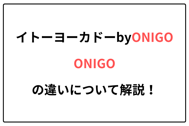 イトーヨーカドーbyONIGo・ONIGOの違い