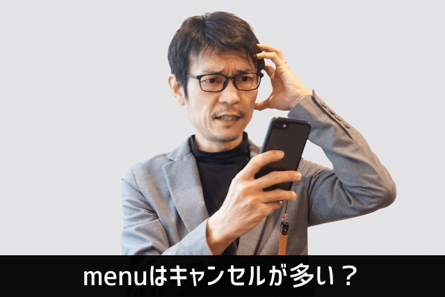 menuはキャンセルが多い？