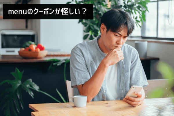 menuのクーポンが怪しい？