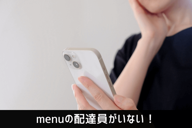 menuの配達員がいない！見つからない！