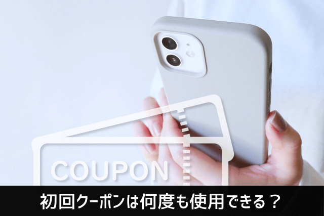 menuの初回クーポンは何度も使用できる？